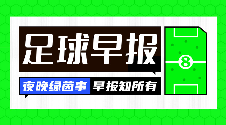 早报：皇马3-2绝杀巴萨 曼联点球大战进足总杯决赛