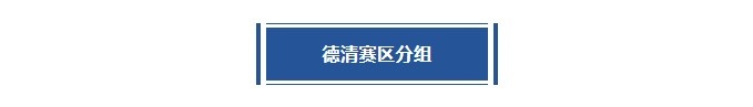 超三联赛大区赛开启！德清赛区第1站分站赛分组及赛程出炉