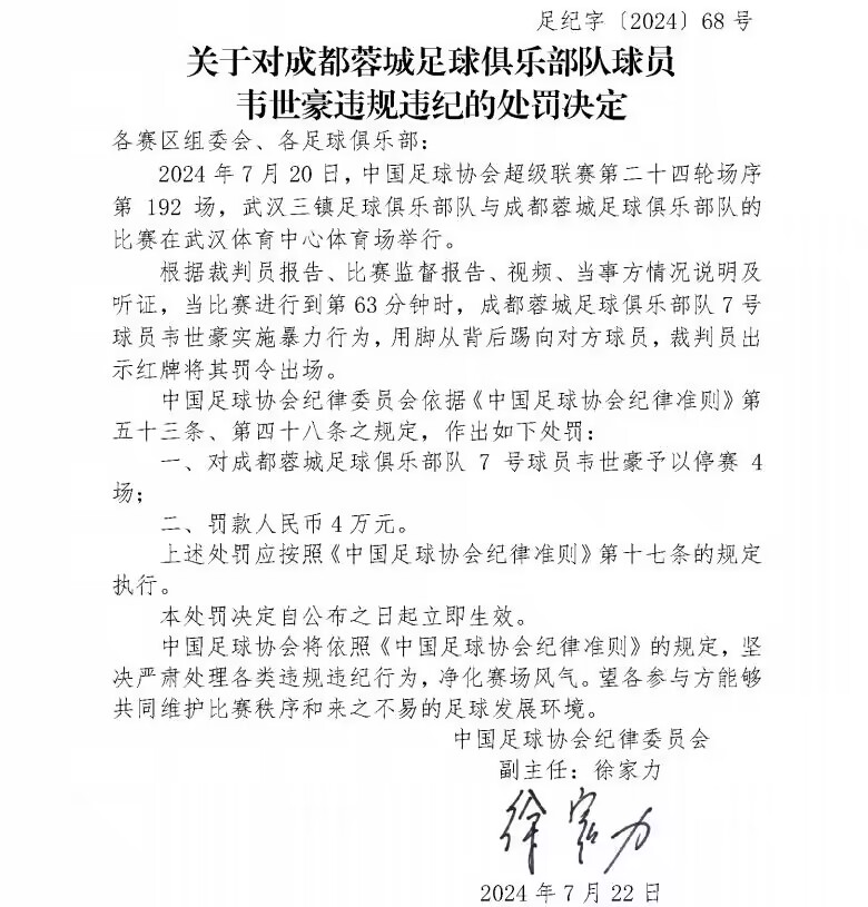 暴力踹翻老队友邓涵文！足协官方：韦世豪停赛4场+罚款4万