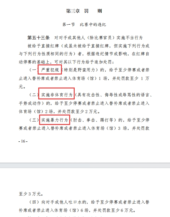 足协纪律准则追罚分为：严重犯规、实施非体育行为、实施暴力行为