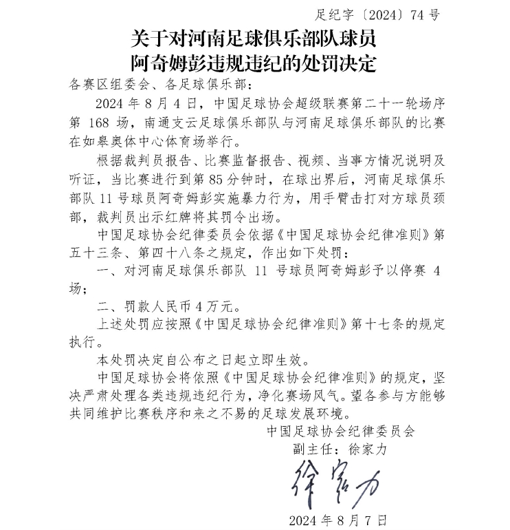 用手臂击打对方颈部！足协官方：河南队阿奇姆彭停赛4场、罚款4万